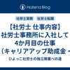 【社労士 仕事内容】社労士事務所に入社して4か月目の仕事（キャリアアップ助成金・介護職員処遇改善加算計画届他）