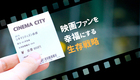 立川シネマシティの生存戦略　映画ファンを幸福にする有料会員制度の秘密