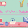 デジタル化、進みます！ー令和4年度9月議会14ー