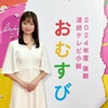 橋本環奈、朝ドラ主演決定に祝福の声「絶対見る」「演技楽しみ」