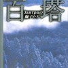 百塔 Завтраの獅子たち / わたなべまさこという漫画を持っている人に  大至急読んで欲しい記事