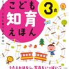 【絵本レビュー】こども知育えほん 親と子と、ともに育つための本 3歳【横山洋子】