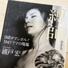 【読書感想】浦戸宏『縄師 日活ロマンポルノSMドラマの現場』（筑摩書房、2015年）