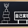 通訳／翻訳は自己実現？