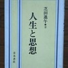 「人生と思想」芝田進午(1989)を購入した