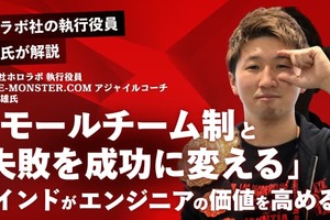 スモールチーム制と「失敗を成功に変える」マインドがエンジニアの価値を高める。ホロラボ社の執行役員・及部氏が解説