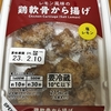 今夜のおつまみ！ファミリーマート『レモン風味の鶏軟骨から揚げ』を食べてみた！