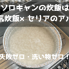 ソロキャンプの炊飯は「水蒸気炊飯×セリアのアルミ皿」で決まり！失敗ゼロ・洗い物ゼロの神テク紹介