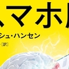 【読書感想】アンデシュ・ハンセン『スマホ脳』――デジタル社会に取り残された脳髄。人類はスマホに適応できたのか。