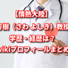 【情熱大陸】澤芳樹（さわ よしき）教授の学歴・経歴は？高校・大学wikiプロフィールまとめ