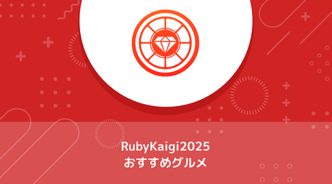 RubyKaigi 2025に向けて美味しいご飯を漁る