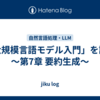 「大規模言語モデル入門」を読む　～第7章 要約生成～