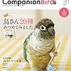 コンパニオンバードNo.20