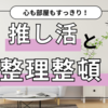 推し活と整理整頓