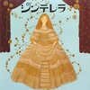 もしも「シンデレラ」の王子様がこじらせ男子だったら