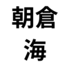 【EN MER】朝倉海オリジナルブランドとは？（名前の意味・読み方・ホームページ）