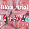 精神世界に入ったきっかけ～ritta志麻～