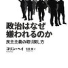 「政治はなぜ嫌われるのか」訂正、