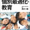 「個別最適化の教育」