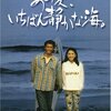 映画「あの夏、いちばん静かな海。」