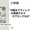 【笑顔を創りたいWebディレクターのラジオ】#19 「朝までディレクション２」の感想その４：Dブロックなのであーる。