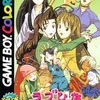 今ゲームボーイのラブひなパーティーにいい感じでとんでもないことが起こっている？