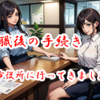 退職後の手続き～市役所に行ってきました～