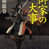 「御家の大事」を読んだ感想