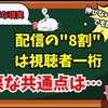 【配信を伸ばさない手順書？】同接1桁の伸びない配信には共通点がある『伸びない配信のテンプレ』