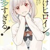 雨森たきび『負けヒロインが多すぎる！』4-7巻＆SSS感想