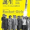 ロケットガールの誕生