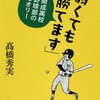 『「弱くても勝てます」開成高校野球部のセオリー』を読んだ