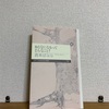 【書評】吉本ばななさんの『おとなになるってどんなこと？』を読み終えて