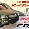 トミカ 第２代目 Honda CR-V