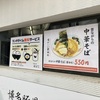 浜松市　中華そばはまな　ランチタイムはラーメンが550円でライス無料は安い！