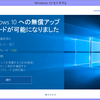 Windows 8.1からWindows 10へアップグレードした