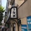 5.うなぎ 丸富（青物横丁）