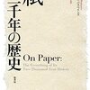 「紙　二千年の歴史」ニコラス・A・バスべインズ著