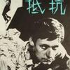 『抵抗　死刑囚の手記より』（1956）死と背中合わせの圧迫感と緊迫感。