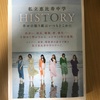 私立恵比寿中学 HISTORY 幸せの貼り紙はいつもどこかに