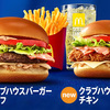 「クラブハウスバーガー」を試す。