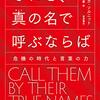 読書感想文「それを,真の名で呼ぶならば: 危機の時代と言葉の力」レベッカ ソルニット (著), 渡辺 由佳里  (翻訳)