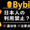 Bybit（バイビット）は日本人の利用禁止？違法性やヤバいと言われる理由を解説