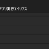  インストールしたパッケージの中のexeをAliasでほかのプログラムから呼べるようにする その２