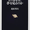 「ヒトはなぜ、夢を見るのか」北浜邦夫著