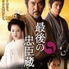 『最後の忠臣蔵』　「決算！忠臣蔵」公開ということで…　変わり種忠臣蔵映画　その２