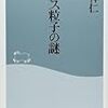 「ヒッグス粒子の謎」を読んだ