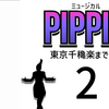 ミュージカル『ピピン』東京千穐楽まであと1日。