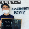 全身脱毛コースもある【磐田メンズ脱毛専門BOYZ】