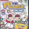 今プレイステーション２のpop’n対戦ぱずるだまONLINEにいい感じでとんでもないことが起こっている？